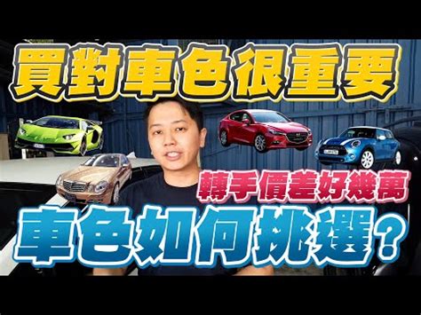 車顏色命格|【汽車顏色風水】汽車顏色五行屬性大全 